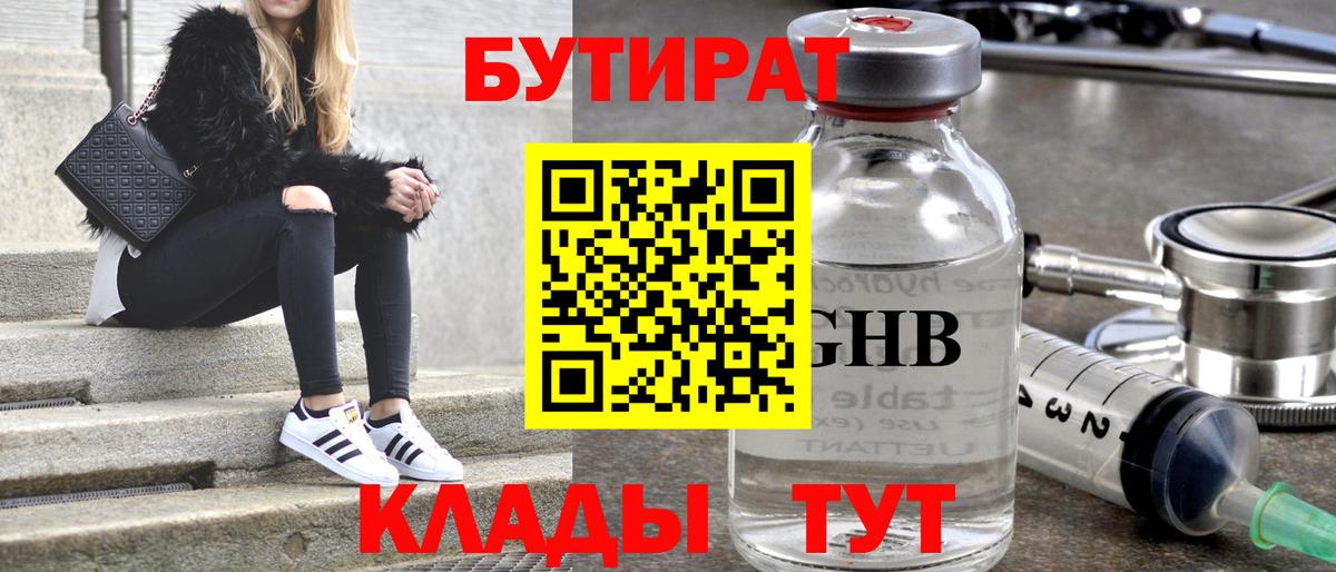 Бутират жидкий экстази Отрадное