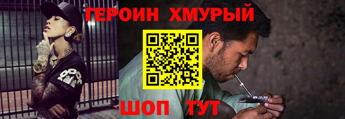 ГЕРОИН хмурый Отрадное